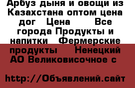 Арбуз,дыня и овощи из Казахстана оптом цена дог › Цена ­ 1 - Все города Продукты и напитки » Фермерские продукты   . Ненецкий АО,Великовисочное с.